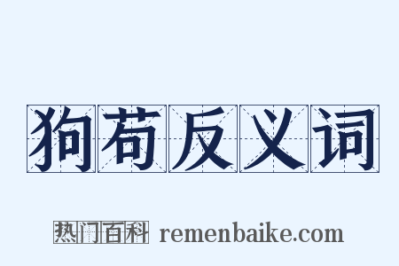 狗苟反义词是什么意思的图片